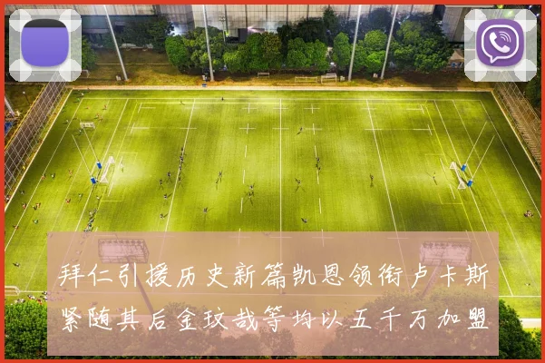 拜仁引援历史新篇凯恩领衔卢卡斯紧随其后金玟哉等均以五千万加盟