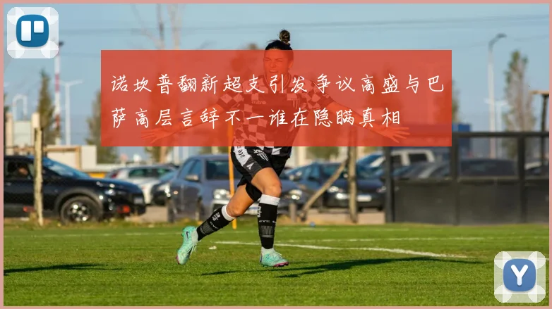 诺坎普翻新超支引发争议高盛与巴萨高层言辞不一谁在隐瞒真相