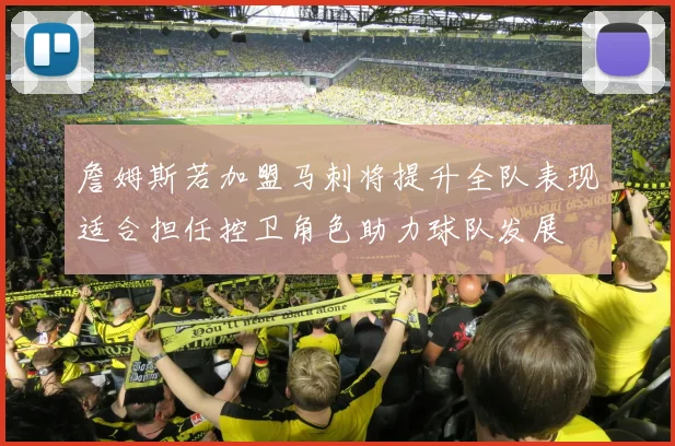 詹姆斯若加盟马刺将提升全队表现适合担任控卫角色助力球队发展