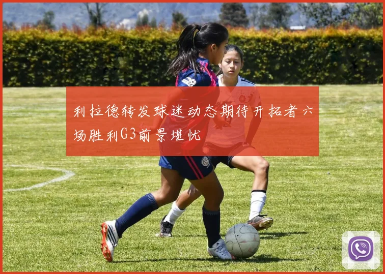 利拉德转发球迷动态期待开拓者六场胜利G3前景堪忧