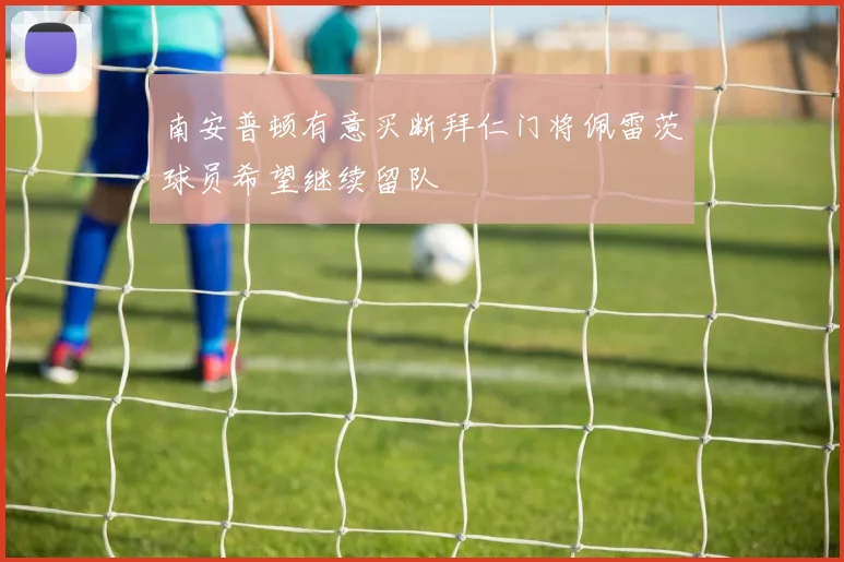 南安普顿有意买断拜仁门将佩雷茨球员希望继续留队